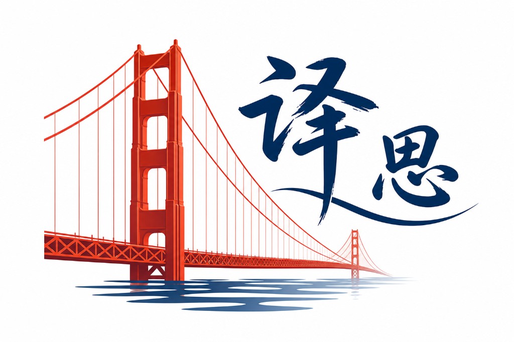 译思